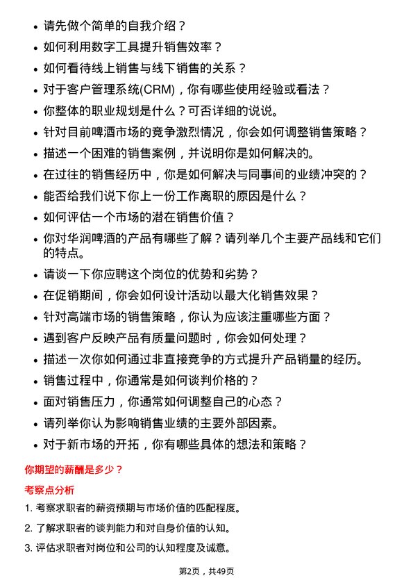 39道华润啤酒（控股）高端销售代表岗位面试题库及参考回答含考察点分析