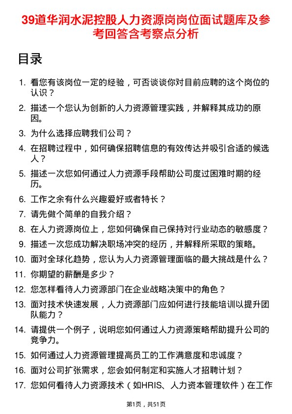 39道华润水泥控股人力资源岗岗位面试题库及参考回答含考察点分析