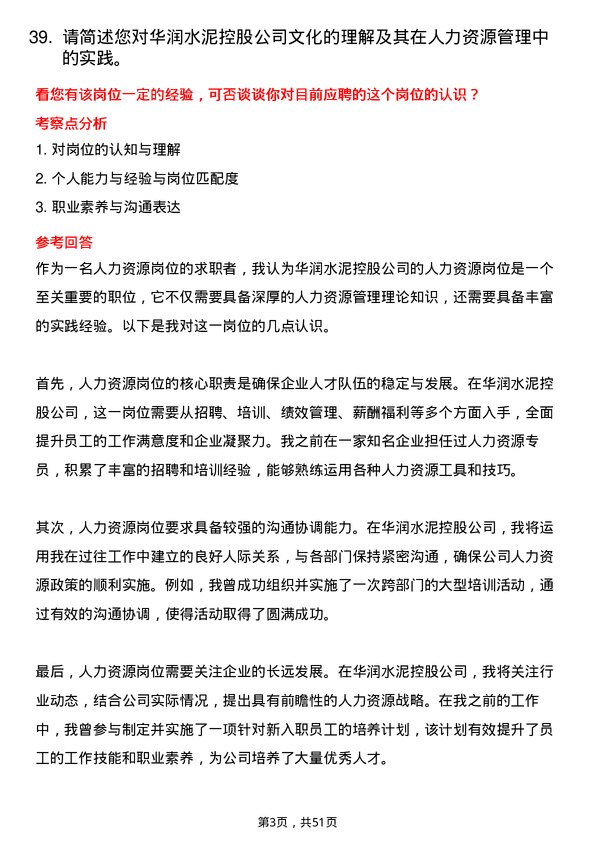 39道华润水泥控股人力资源岗岗位面试题库及参考回答含考察点分析