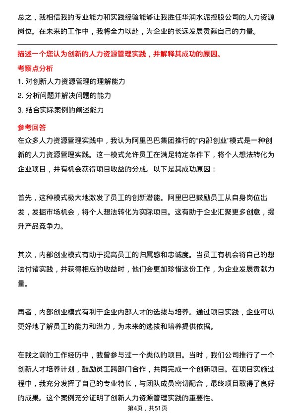 39道华润水泥控股人力资源岗岗位面试题库及参考回答含考察点分析