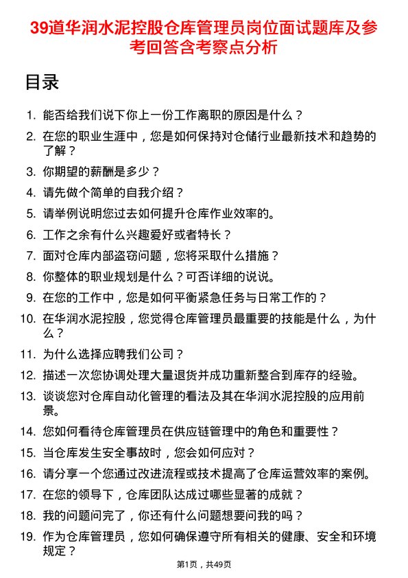 39道华润水泥控股仓库管理员岗位面试题库及参考回答含考察点分析