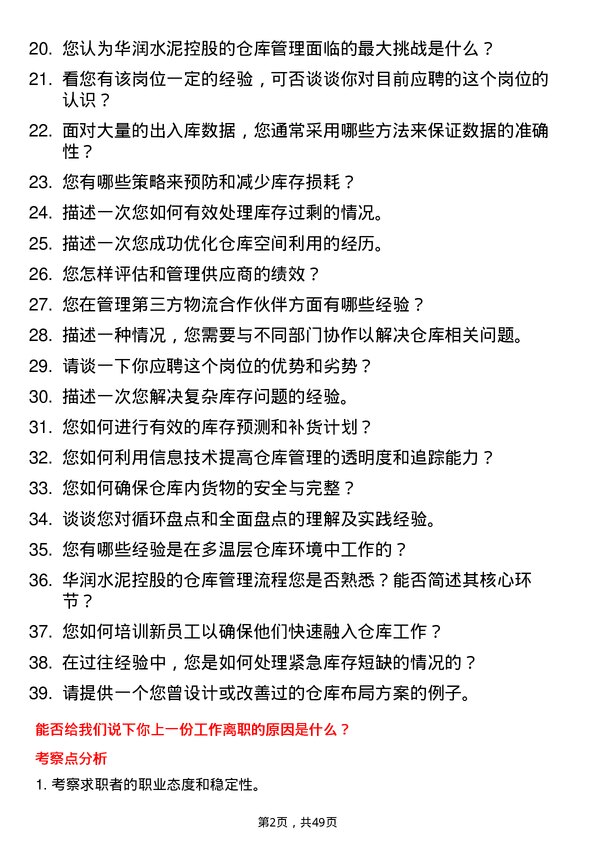 39道华润水泥控股仓库管理员岗位面试题库及参考回答含考察点分析