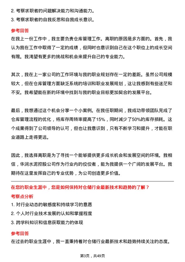 39道华润水泥控股仓库管理员岗位面试题库及参考回答含考察点分析