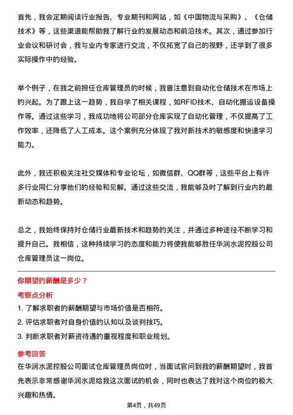 39道华润水泥控股仓库管理员岗位面试题库及参考回答含考察点分析