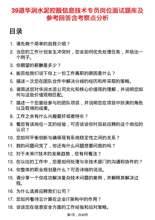 39道华润水泥控股信息技术专员岗位面试题库及参考回答含考察点分析