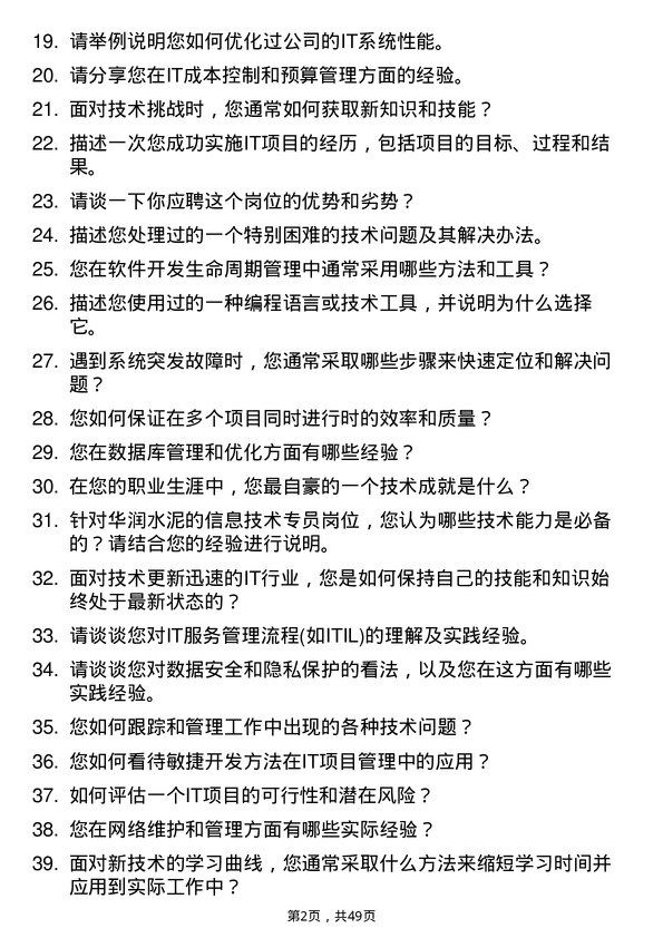 39道华润水泥控股信息技术专员岗位面试题库及参考回答含考察点分析