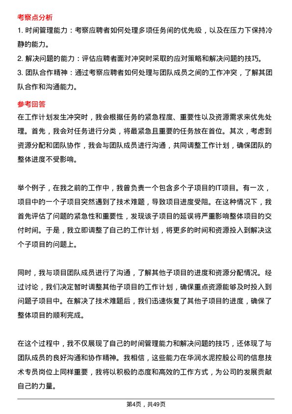 39道华润水泥控股信息技术专员岗位面试题库及参考回答含考察点分析