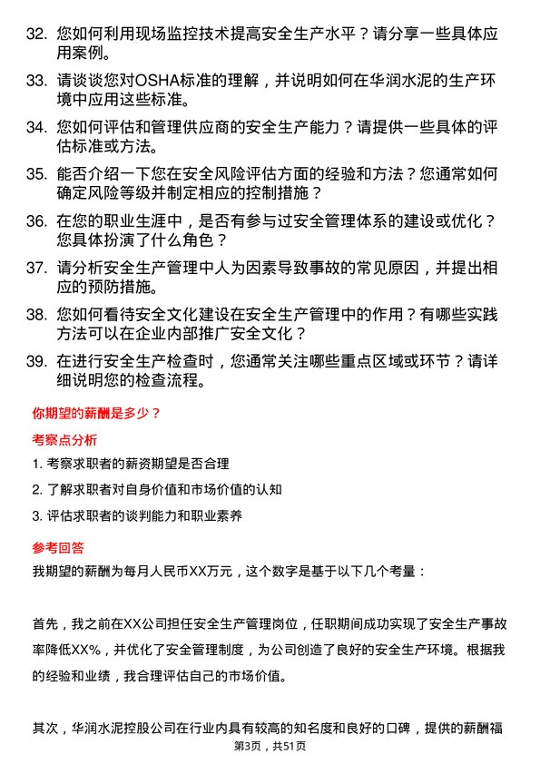 39道华润水泥控股安全生产管理岗岗位面试题库及参考回答含考察点分析