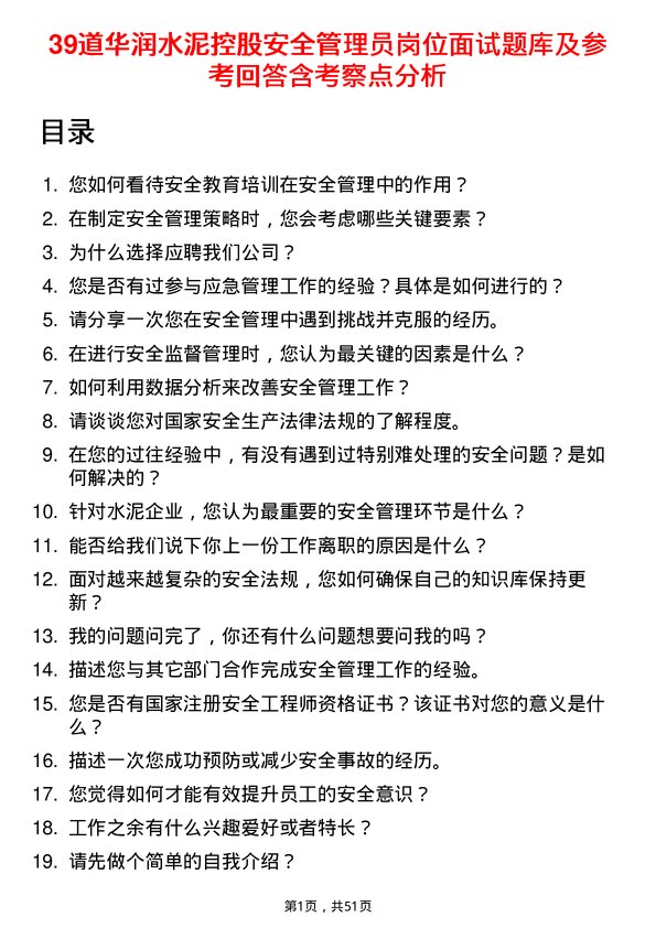 39道华润水泥控股安全管理员岗位面试题库及参考回答含考察点分析