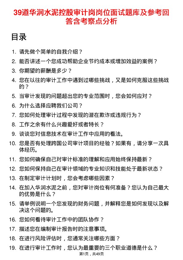 39道华润水泥控股审计岗岗位面试题库及参考回答含考察点分析