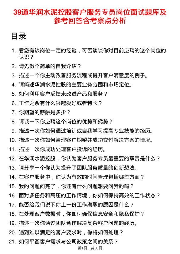 39道华润水泥控股客户服务专员岗位面试题库及参考回答含考察点分析