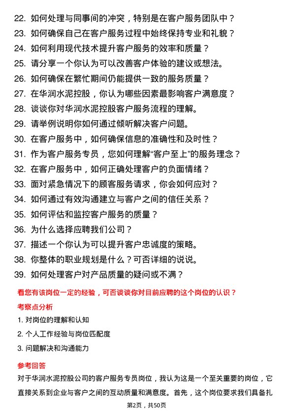 39道华润水泥控股客户服务专员岗位面试题库及参考回答含考察点分析