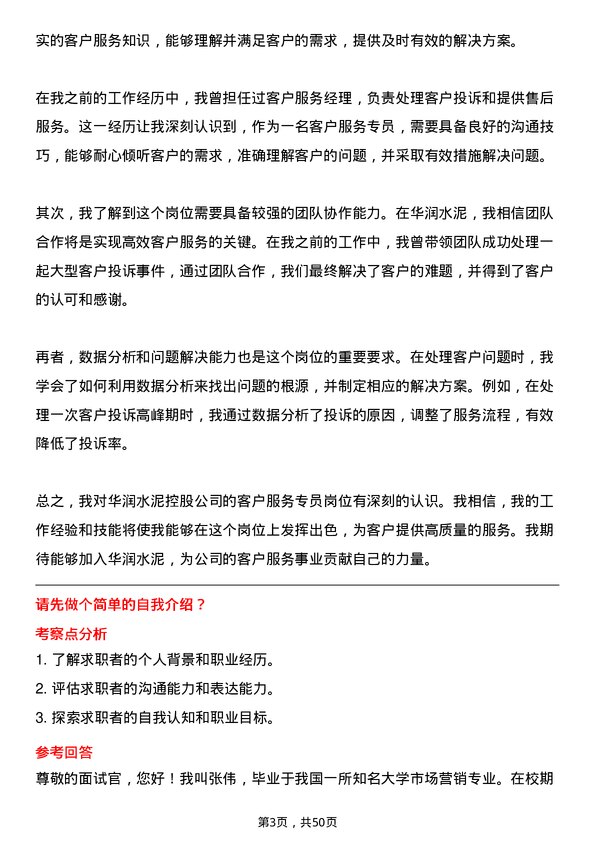 39道华润水泥控股客户服务专员岗位面试题库及参考回答含考察点分析