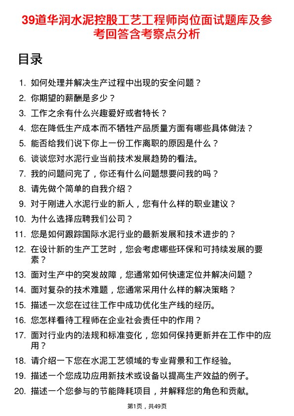 39道华润水泥控股工艺工程师岗位面试题库及参考回答含考察点分析