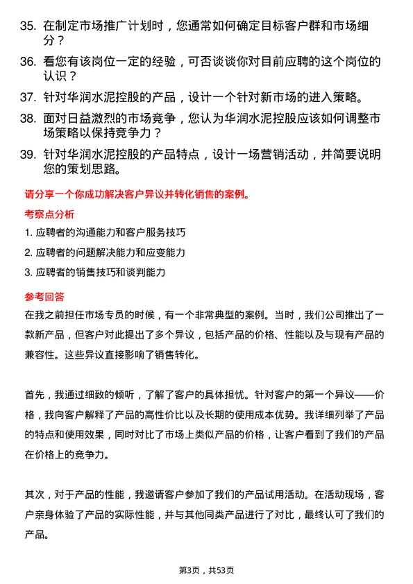 39道华润水泥控股市场专员岗位面试题库及参考回答含考察点分析