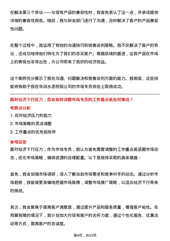 39道华润水泥控股市场专员岗位面试题库及参考回答含考察点分析