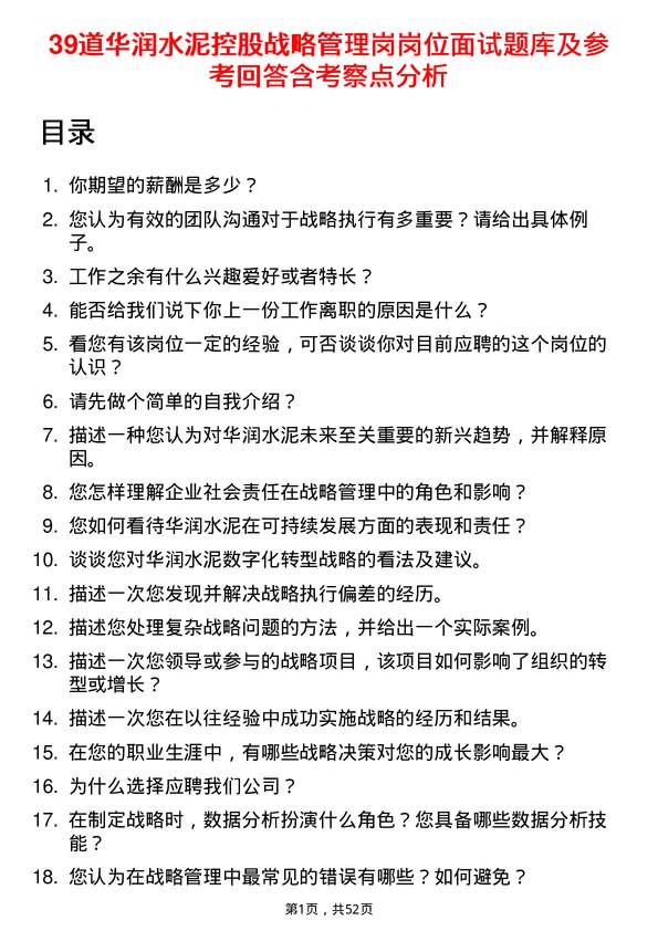 39道华润水泥控股战略管理岗岗位面试题库及参考回答含考察点分析