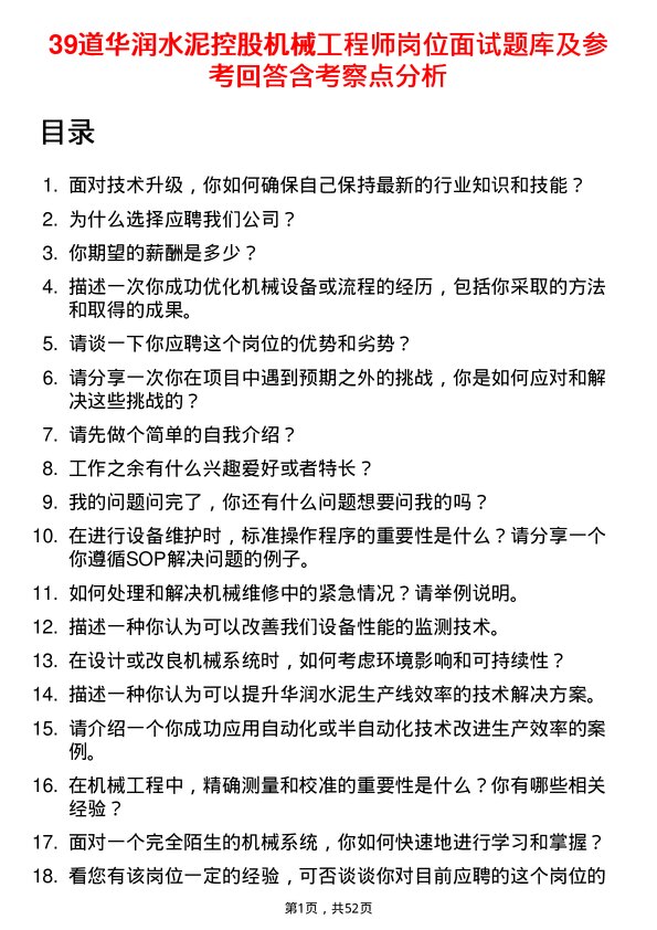 39道华润水泥控股机械工程师岗位面试题库及参考回答含考察点分析