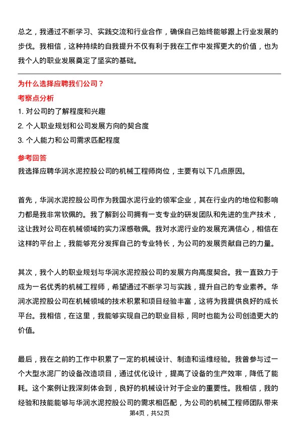 39道华润水泥控股机械工程师岗位面试题库及参考回答含考察点分析