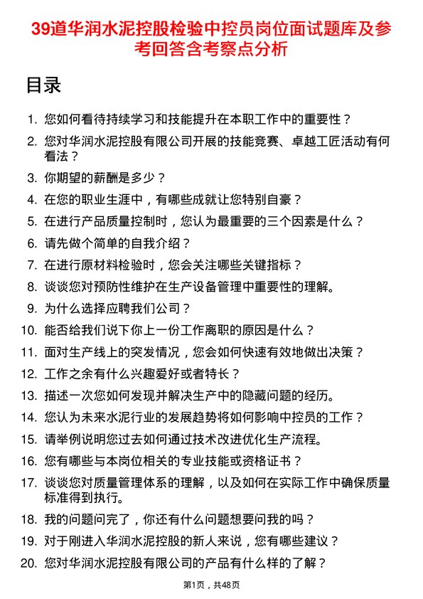 39道华润水泥控股检验中控员岗位面试题库及参考回答含考察点分析