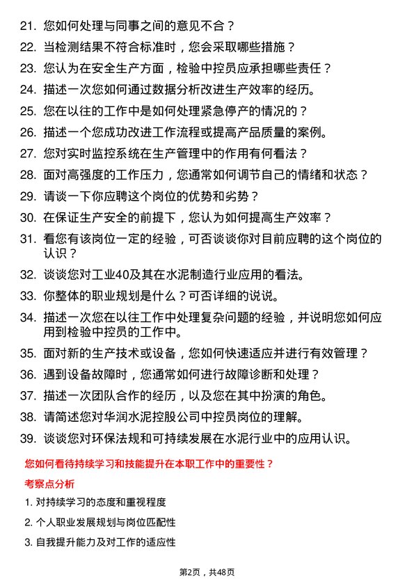 39道华润水泥控股检验中控员岗位面试题库及参考回答含考察点分析