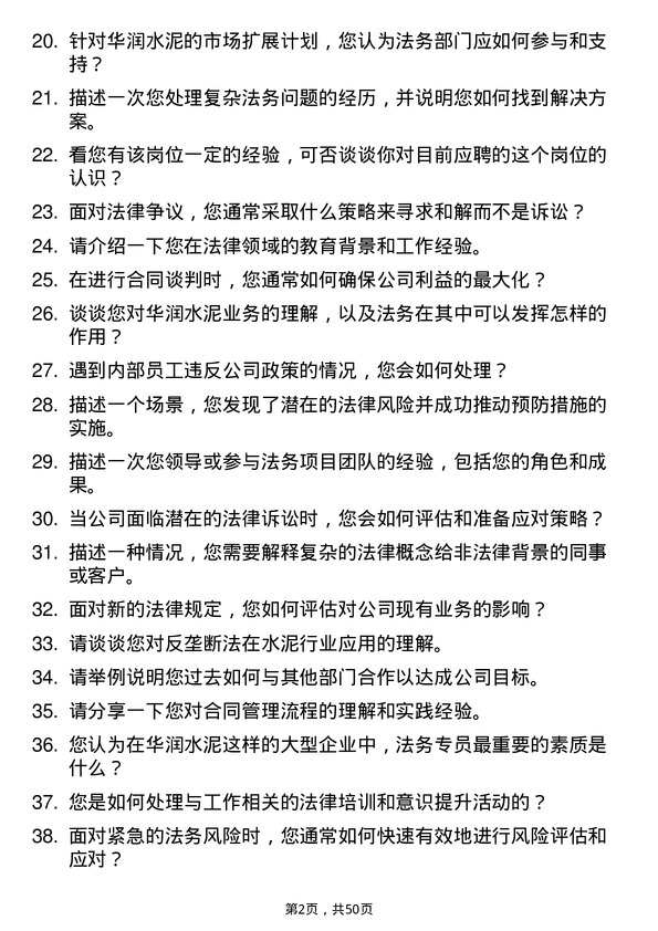 39道华润水泥控股法务专员岗位面试题库及参考回答含考察点分析