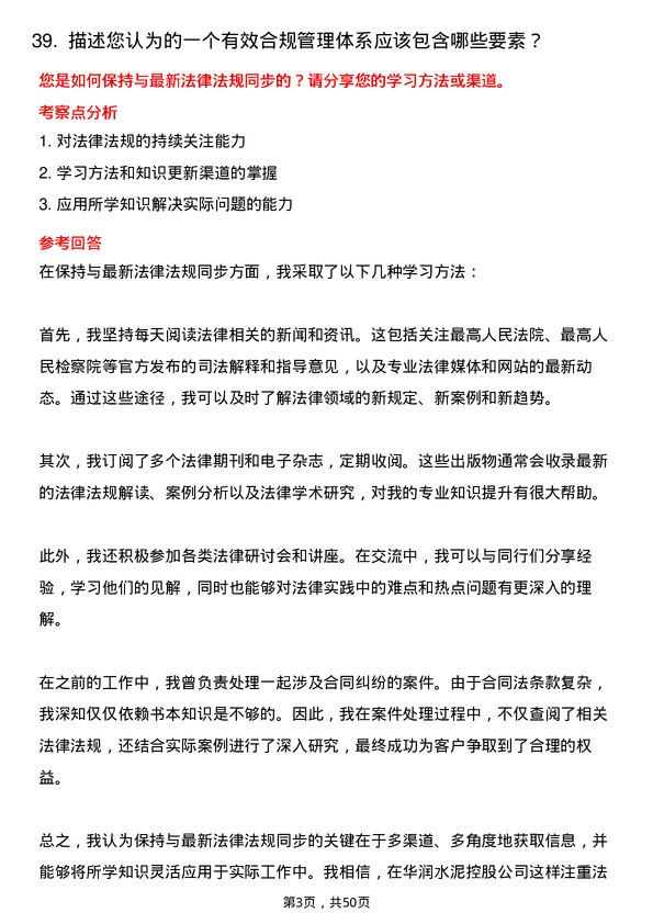 39道华润水泥控股法务专员岗位面试题库及参考回答含考察点分析