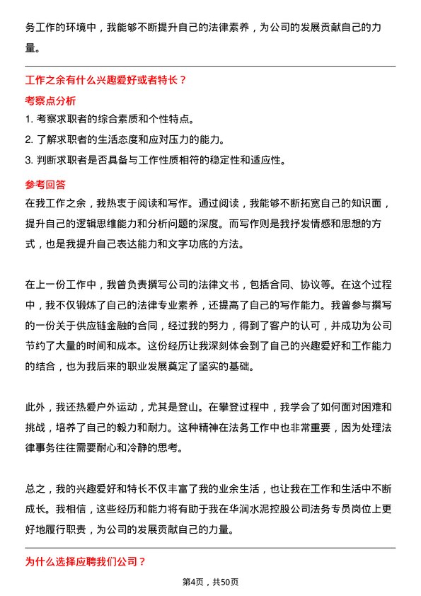 39道华润水泥控股法务专员岗位面试题库及参考回答含考察点分析