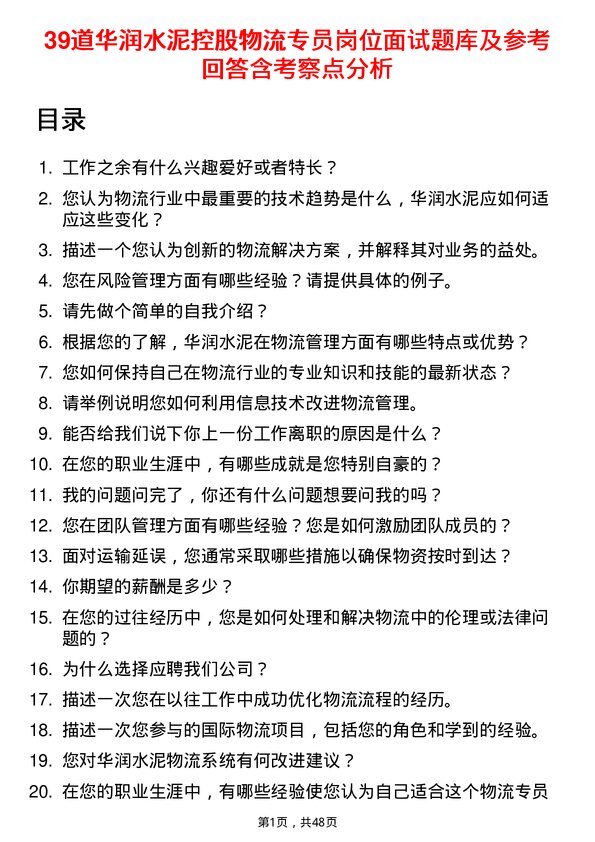 39道华润水泥控股物流专员岗位面试题库及参考回答含考察点分析