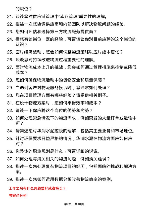 39道华润水泥控股物流专员岗位面试题库及参考回答含考察点分析