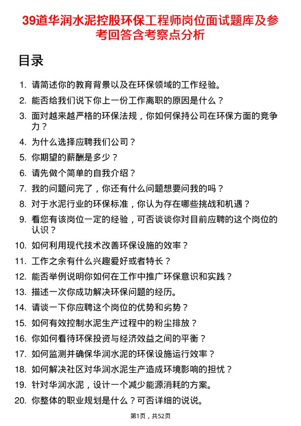 39道华润水泥控股环保工程师岗位面试题库及参考回答含考察点分析