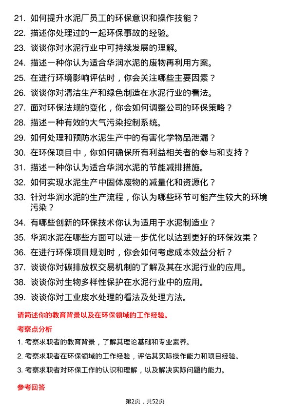 39道华润水泥控股环保工程师岗位面试题库及参考回答含考察点分析