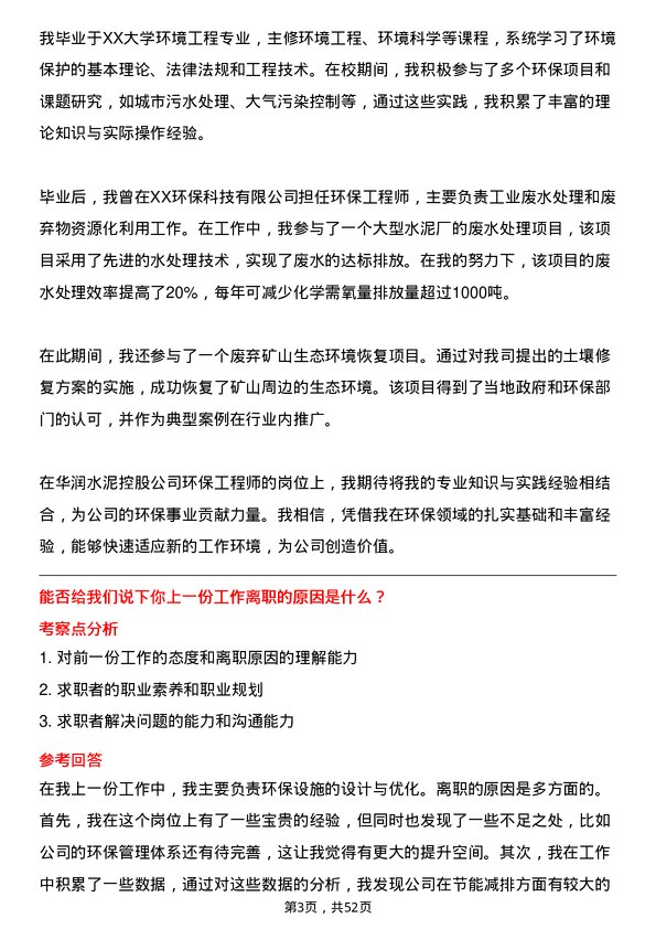 39道华润水泥控股环保工程师岗位面试题库及参考回答含考察点分析