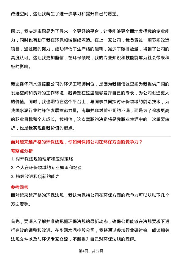 39道华润水泥控股环保工程师岗位面试题库及参考回答含考察点分析