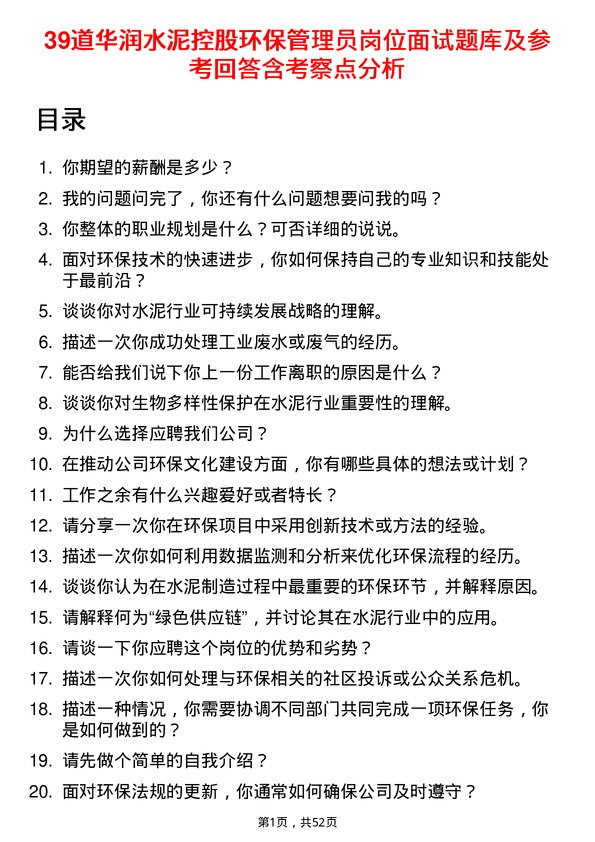 39道华润水泥控股环保管理员岗位面试题库及参考回答含考察点分析