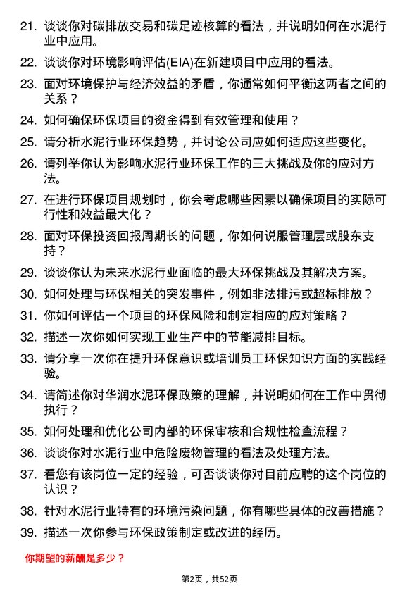 39道华润水泥控股环保管理员岗位面试题库及参考回答含考察点分析