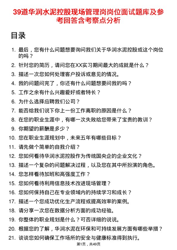 39道华润水泥控股现场管理岗岗位面试题库及参考回答含考察点分析