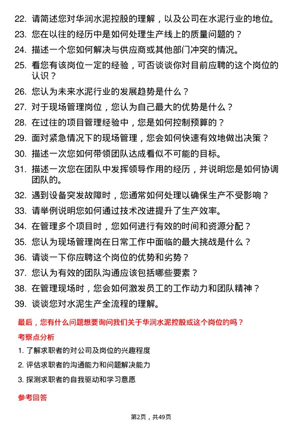 39道华润水泥控股现场管理岗岗位面试题库及参考回答含考察点分析