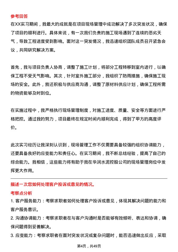 39道华润水泥控股现场管理岗岗位面试题库及参考回答含考察点分析