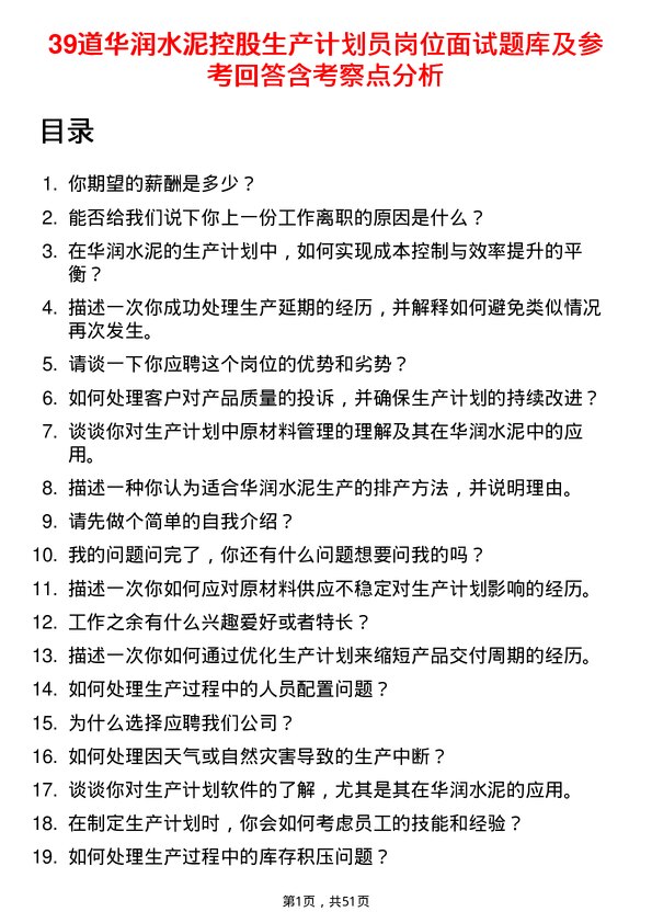 39道华润水泥控股生产计划员岗位面试题库及参考回答含考察点分析