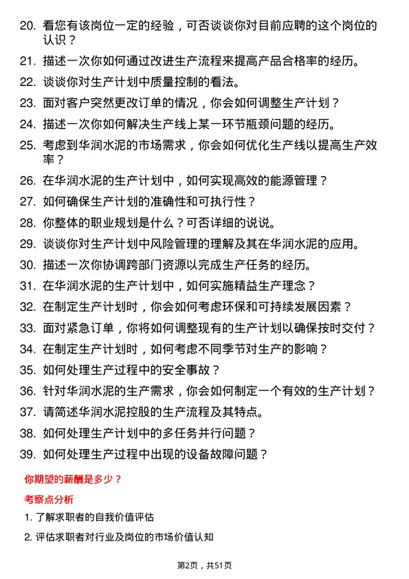 39道华润水泥控股生产计划员岗位面试题库及参考回答含考察点分析