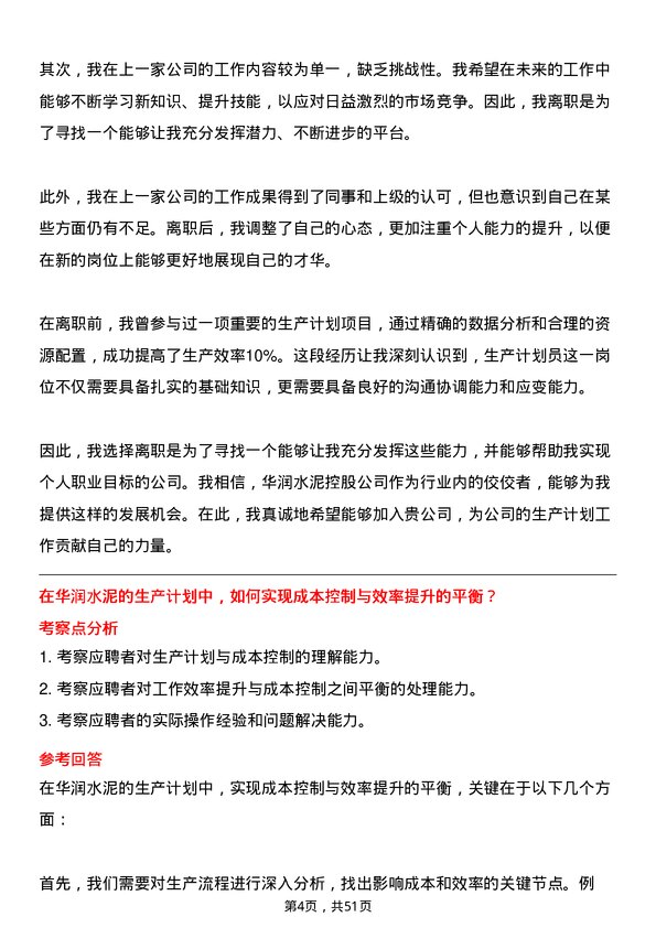 39道华润水泥控股生产计划员岗位面试题库及参考回答含考察点分析