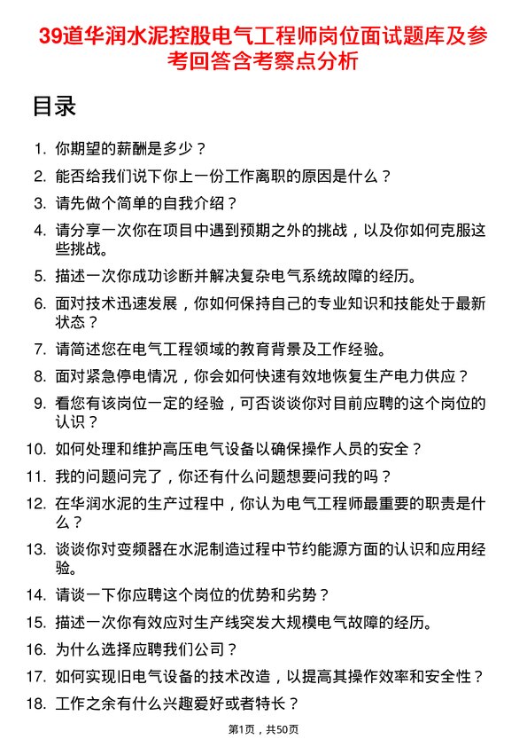 39道华润水泥控股电气工程师岗位面试题库及参考回答含考察点分析