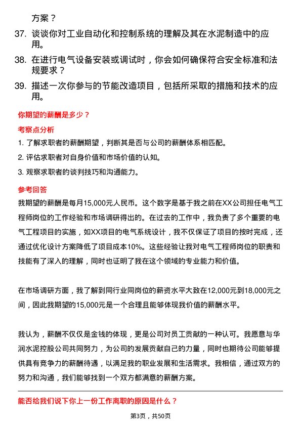 39道华润水泥控股电气工程师岗位面试题库及参考回答含考察点分析