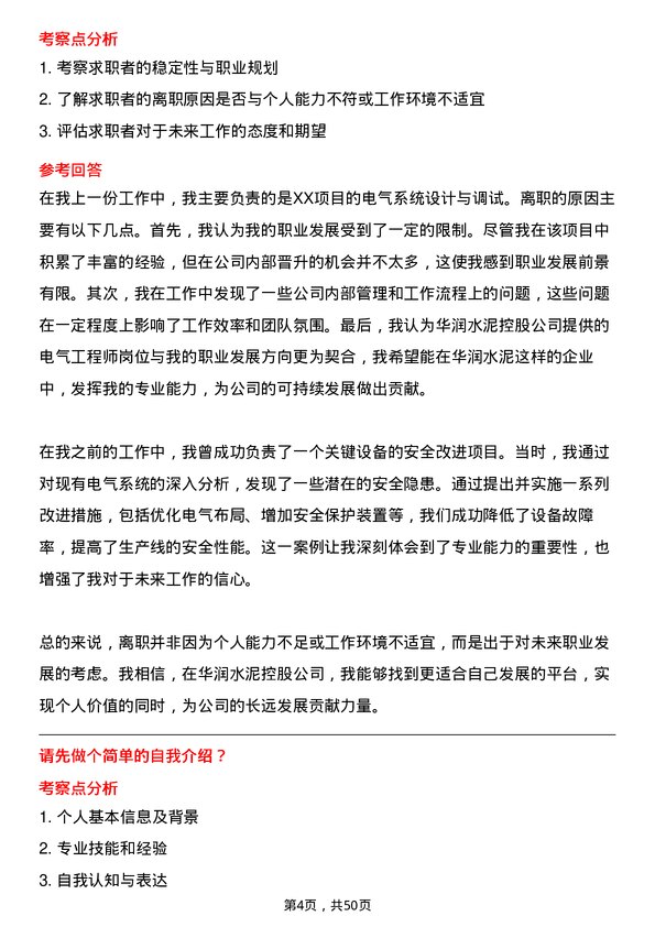 39道华润水泥控股电气工程师岗位面试题库及参考回答含考察点分析