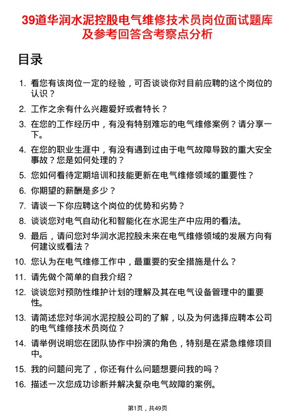 39道华润水泥控股电气维修技术员岗位面试题库及参考回答含考察点分析