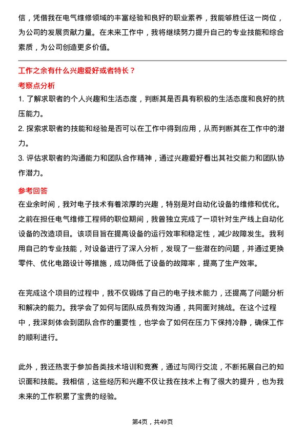 39道华润水泥控股电气维修技术员岗位面试题库及参考回答含考察点分析