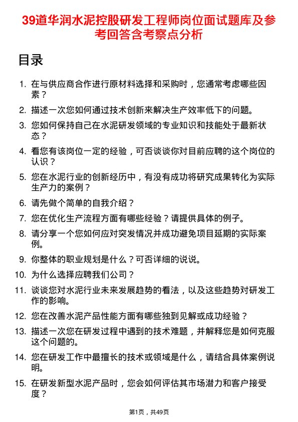 39道华润水泥控股研发工程师岗位面试题库及参考回答含考察点分析