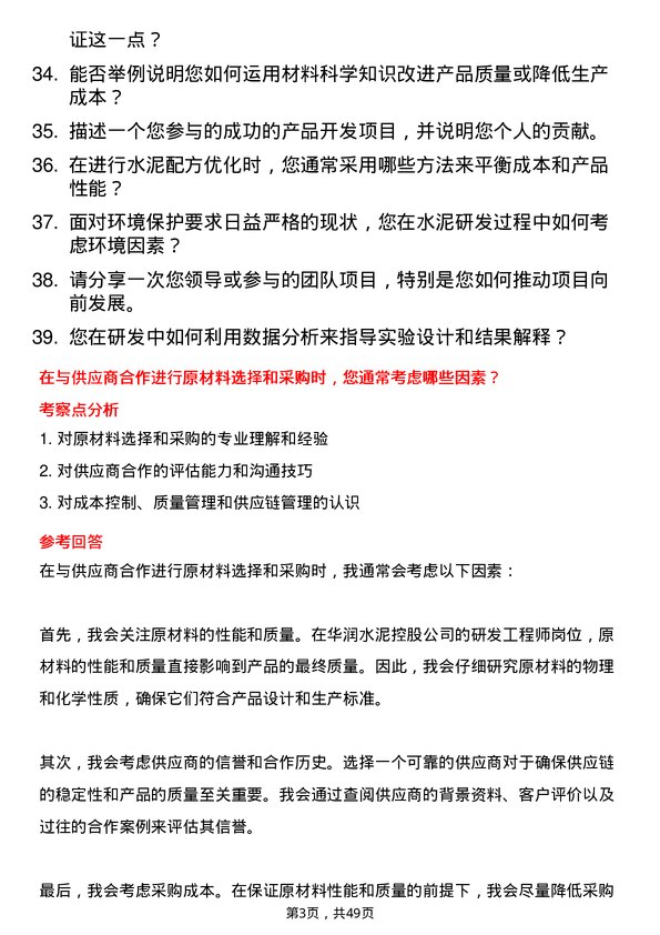 39道华润水泥控股研发工程师岗位面试题库及参考回答含考察点分析