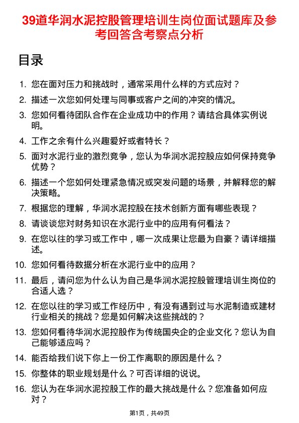 39道华润水泥控股管理培训生岗位面试题库及参考回答含考察点分析